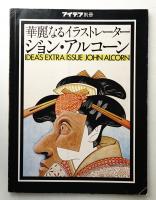 ジョン・アルコーン : 華麗なるイラストレーター