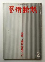 藝術新潮 1980年2月号 第31巻 第2号