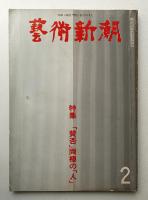 藝術新潮 1980年2月号 第31巻 第2号