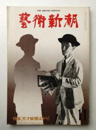 藝術新潮 1979年11月号 第30巻 第11号
