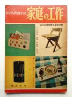 アイディアを生かした家庭の工作