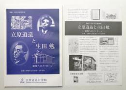 立原道造と生田勉 : 建築へのメッセージ : 開館一周年記念特別展