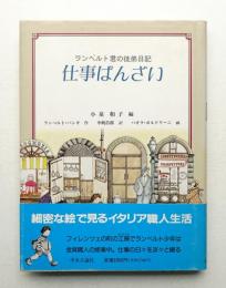 仕事ばんざい : ランベルト君の徒弟日記