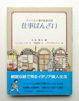 仕事ばんざい : ランベルト君の徒弟日記