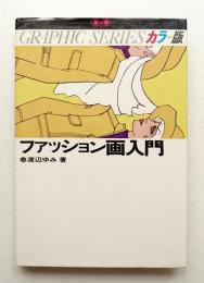 ファッション画入門