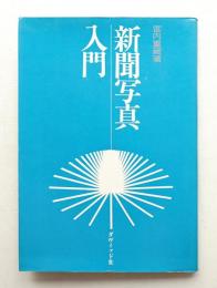 新聞写真入門