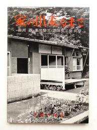 家の出来るまで