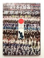 東京オリンピック : 映画のレンズだけがとらえた