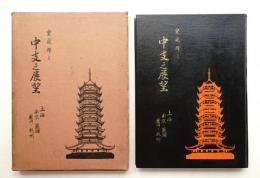 皇威輝く 中支之展望 : 上海・南京・蘇州・杭州