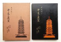 皇威輝く 中支之展望 : 上海・南京・蘇州・杭州