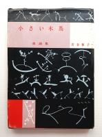 小さい木馬 : 童謡集