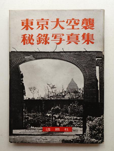 東京大空襲秘録写真集(雄鶏社(武内俊三) : 編集 ； 石川光陽