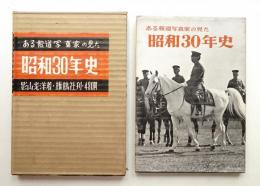 ある報道写真家の見た昭和30年史