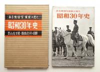 ある報道写真家の見た昭和30年史