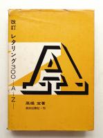 レタリング300 : AからZまで