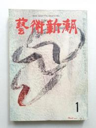 藝術新潮 昭和33年1月号 第9巻 第1号