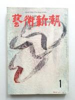 藝術新潮 昭和33年1月号 第9巻 第1号