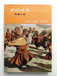チベット人 : 鳥葬の民