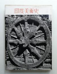 印度美術史