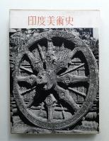 印度美術史