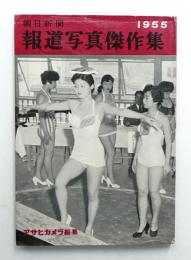 朝日新聞 報道写真傑作集 1955