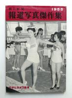朝日新聞 報道写真傑作集 1955