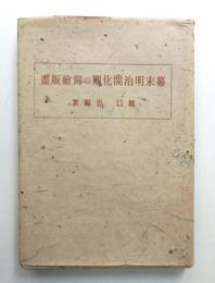 幕末明治開化期の錦絵版画