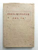 幕末明治開化期の錦絵版画