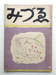 みづゑ 第360号 (昭和10年2月)
