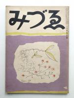みづゑ 第360号 (昭和10年2月)
