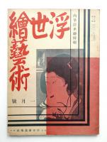 浮世繪藝術 2巻1号 (昭和8年1月)