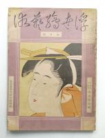 浮世繪藝術 4巻5号 (昭和10年5月)
