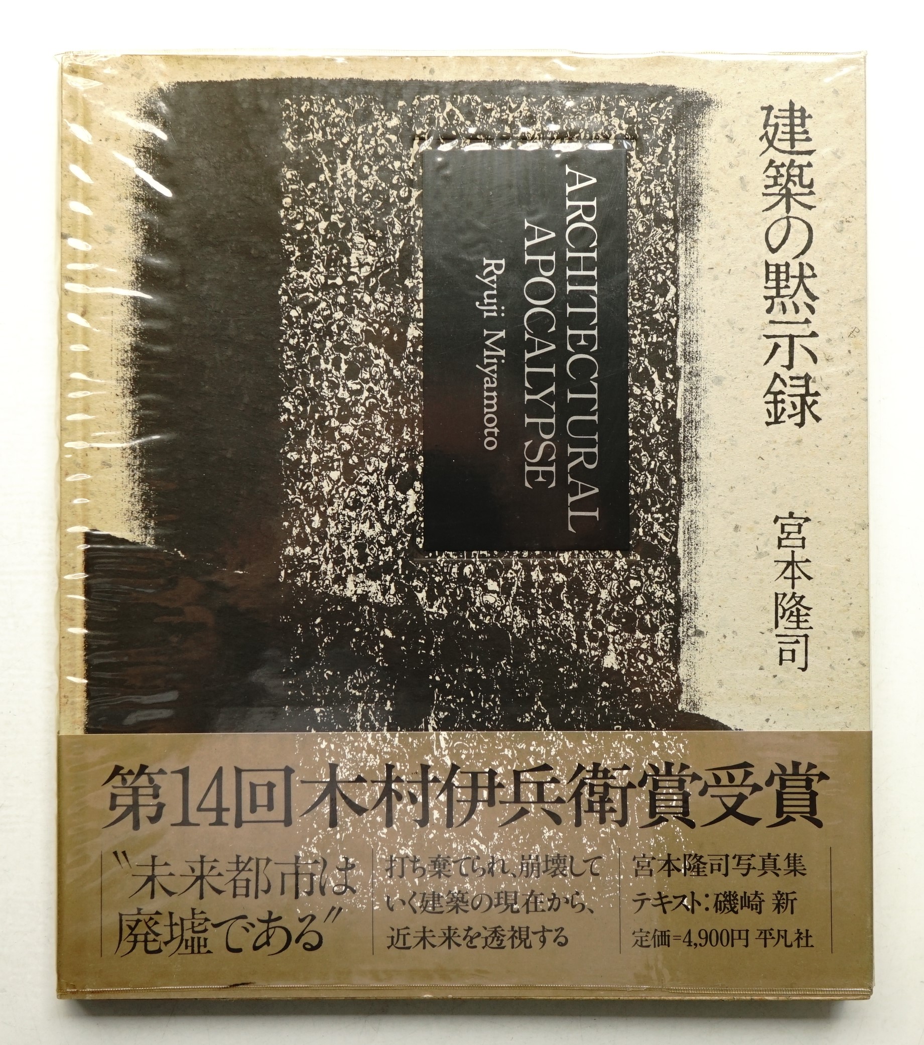 建築の黙示録 ARCHITECTURAL APOCALYPSE 宮本隆司 建築の黙示録 宮本隆司 | タイムカプセル