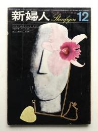 新婦人 1960年12月 第15巻 第12号 通巻165号
