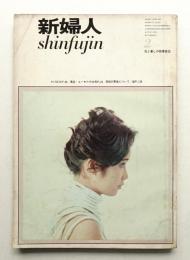 新婦人 1963年2月 第18巻 第2号 通巻191号