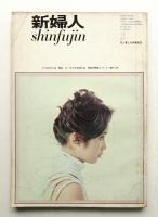新婦人 1963年2月 第18巻 第2号 通巻191号
