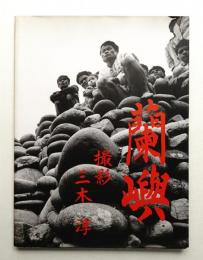 蘭嶼 : 昭和三十八年作品