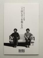 「土田ヒロミを数える」