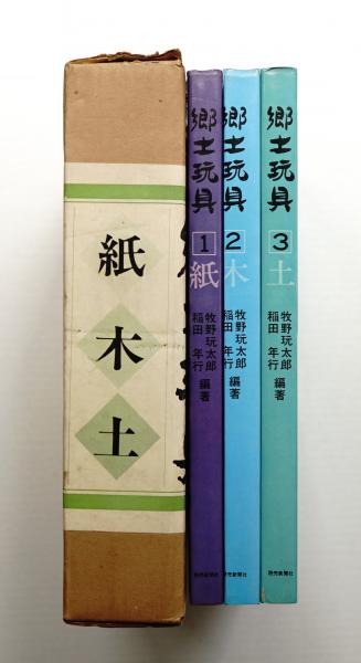 郷土玩具 ①紙 ②木 ③土 3冊組(牧野玩太郎, 稲田年行 : 編著