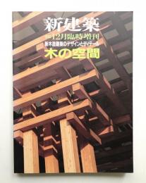 新建築 1992年12月臨時増刊