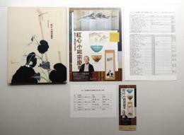 紅心小堀宗慶展 : 創作と審美眼の世界