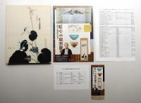 紅心小堀宗慶展 : 創作と審美眼の世界