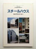 スチールハウス : 都市型住居の試み