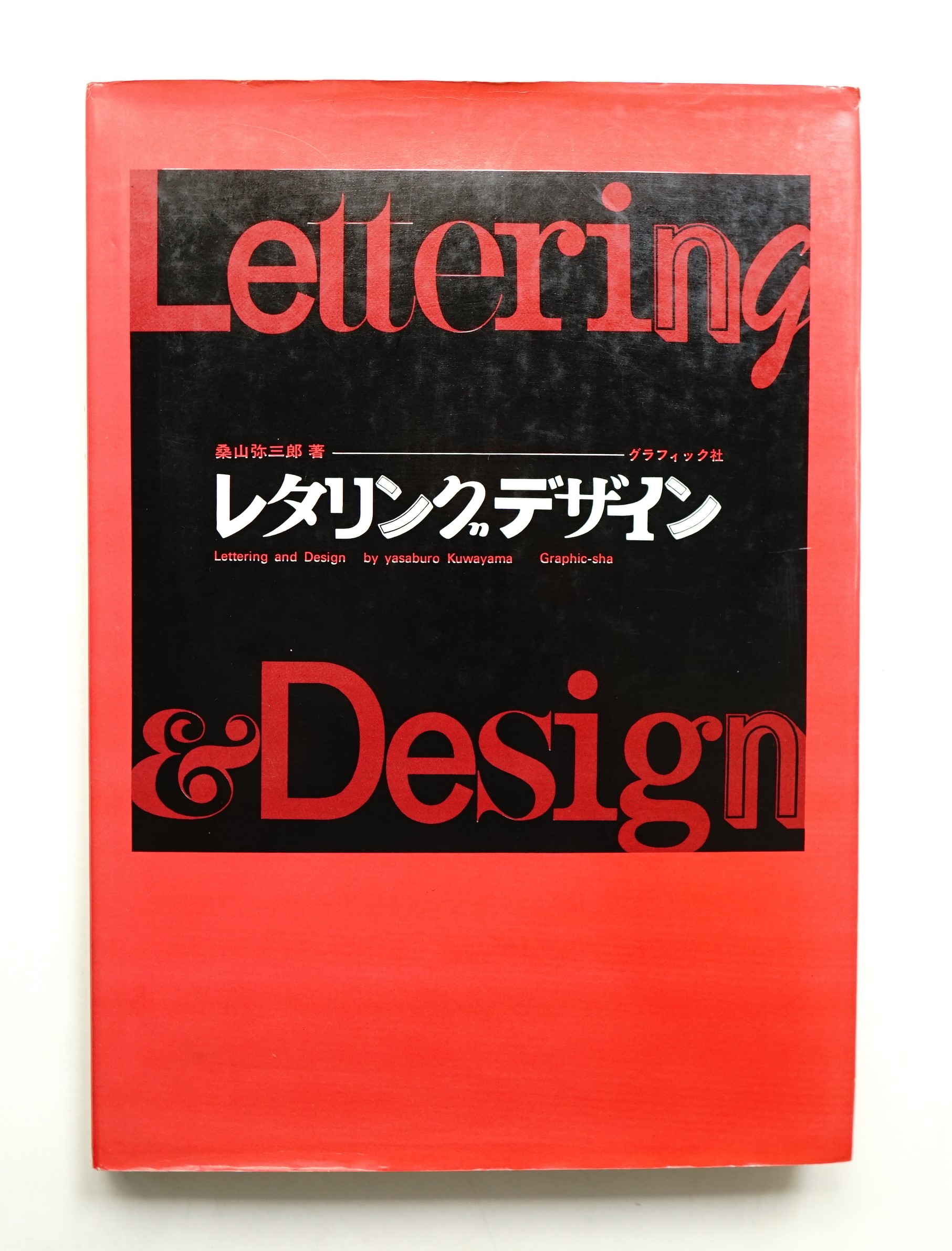 レタリングデザイン(桑山弥三郎 : 著) / 古本、中古本、古書籍の