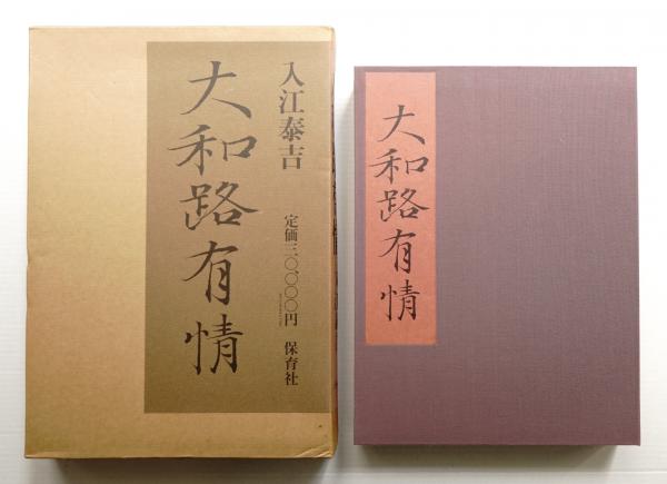 入江泰吉　大和路有情 大和路有情(入江泰吉 : 著) / 古本、中古本、古書籍の通販は