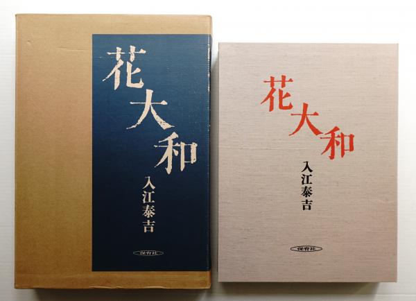 花大和　入江泰吉 花大和(入江泰吉 : 著) / 古本、中古本、古書籍の通販は「日本の