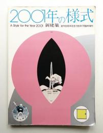 新建築 創刊60周年記念1985年7月臨時増刊