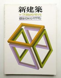 新建築 1983年7月臨時増刊