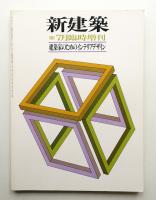 新建築 1983年7月臨時増刊