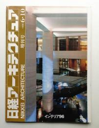 日経アーキテクチュア 別冊インテリア 1996年